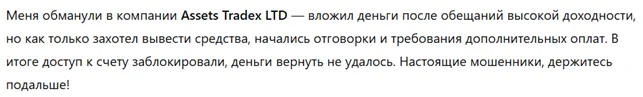 Assets Tradex LTD 3 скрин