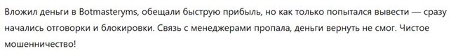 Botmasteryms 3 скрин